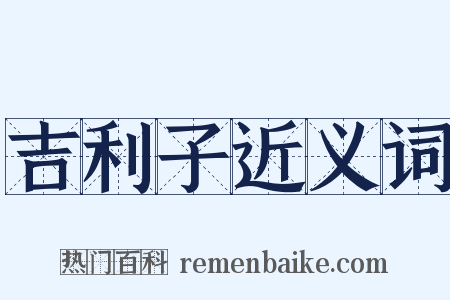 吉利子近义词是什么意思的图片